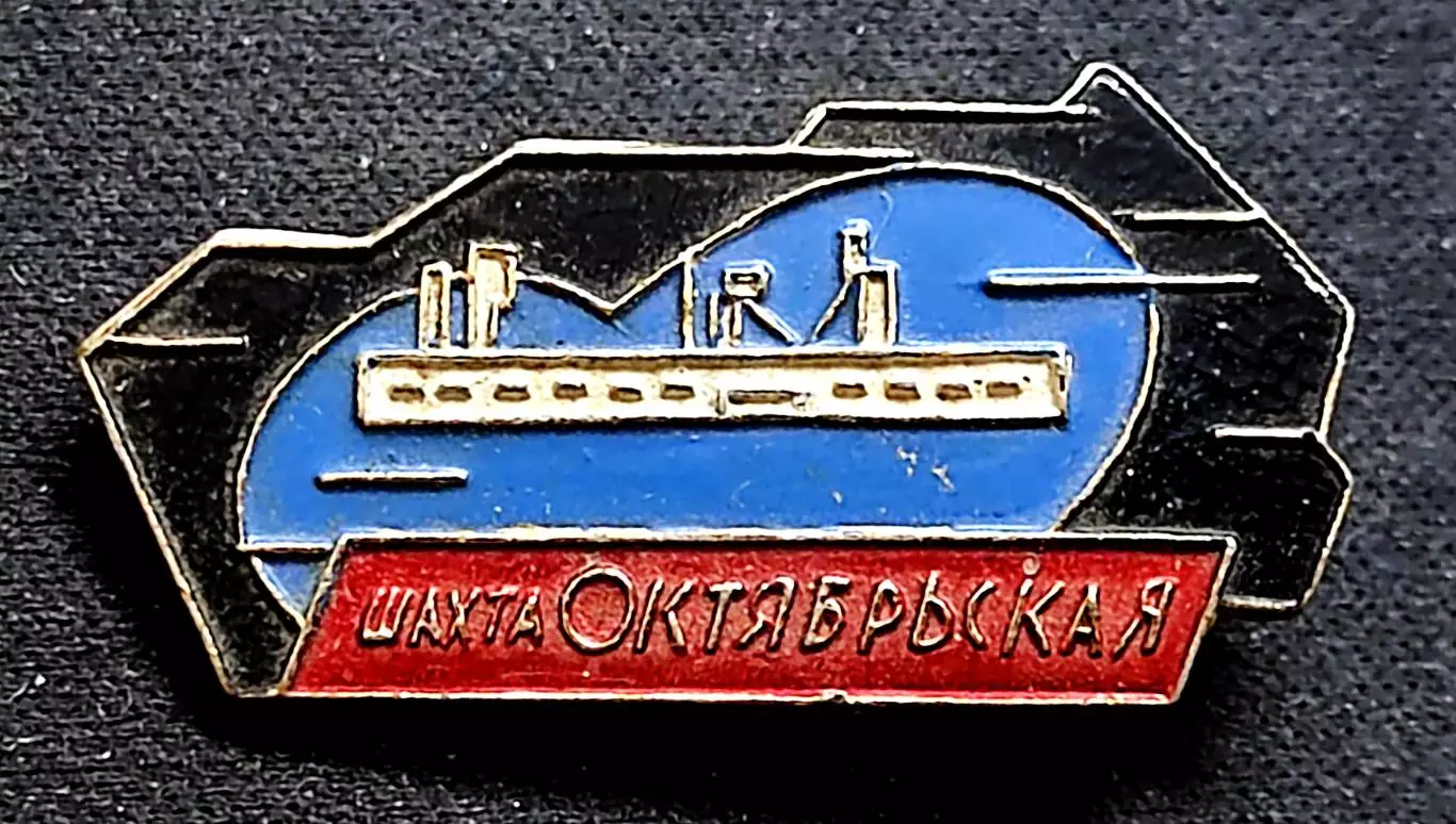 Города Республики СССР. УССР Украина Донецк ДНР Шахта Октябрьская Уголь. шахтеры