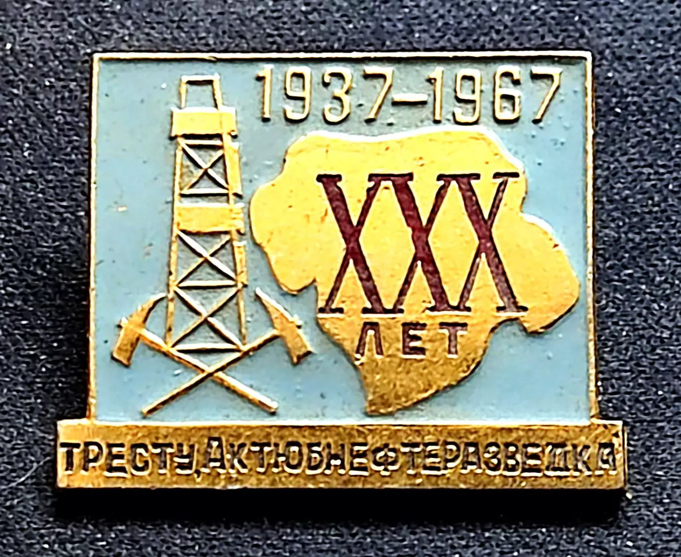 Города Республики СССР. Казахская ССР Актюбинск трест актюбнефтеразведка 30 лет