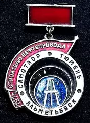 Города Республики СССР. Самотлор Тюмень Альметьевск строителю нефтепровода