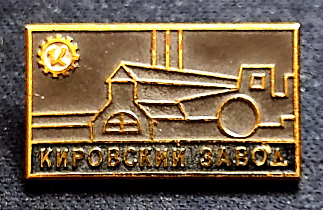 Города Республики СССР. Ленинград Кировский завод. ЛМД