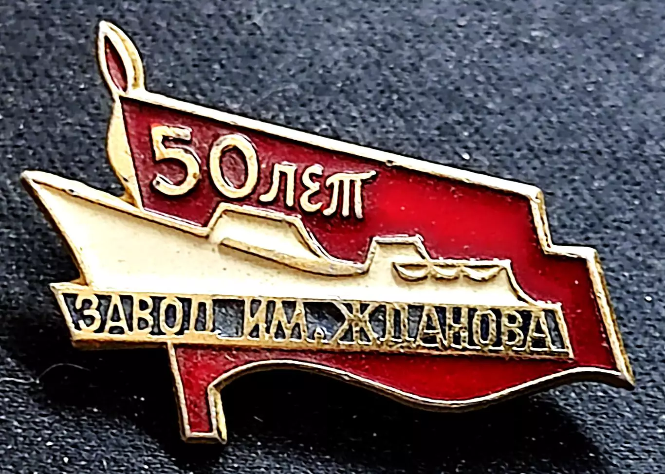 Города СССР. Ленинград судостроительный завод имени Жданова - 50 лет флот ЛЭ