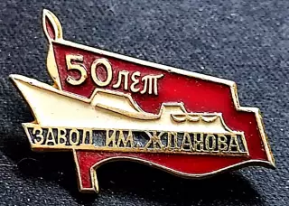 Города СССР. Ленинград судостроительный завод имени Жданова - 50 лет флот ЛЭ