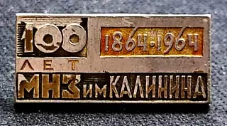 Города СССР. Москва насосный завод имени Калинина - 100 лет 1864-1964