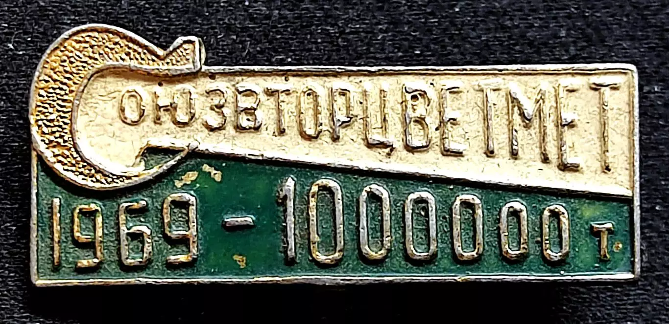 Города СССР. Москва Союзвторцветмет 1969 - 1000000 тон