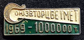 Города СССР. Москва Союзвторцветмет 1969 - 1000000 тон