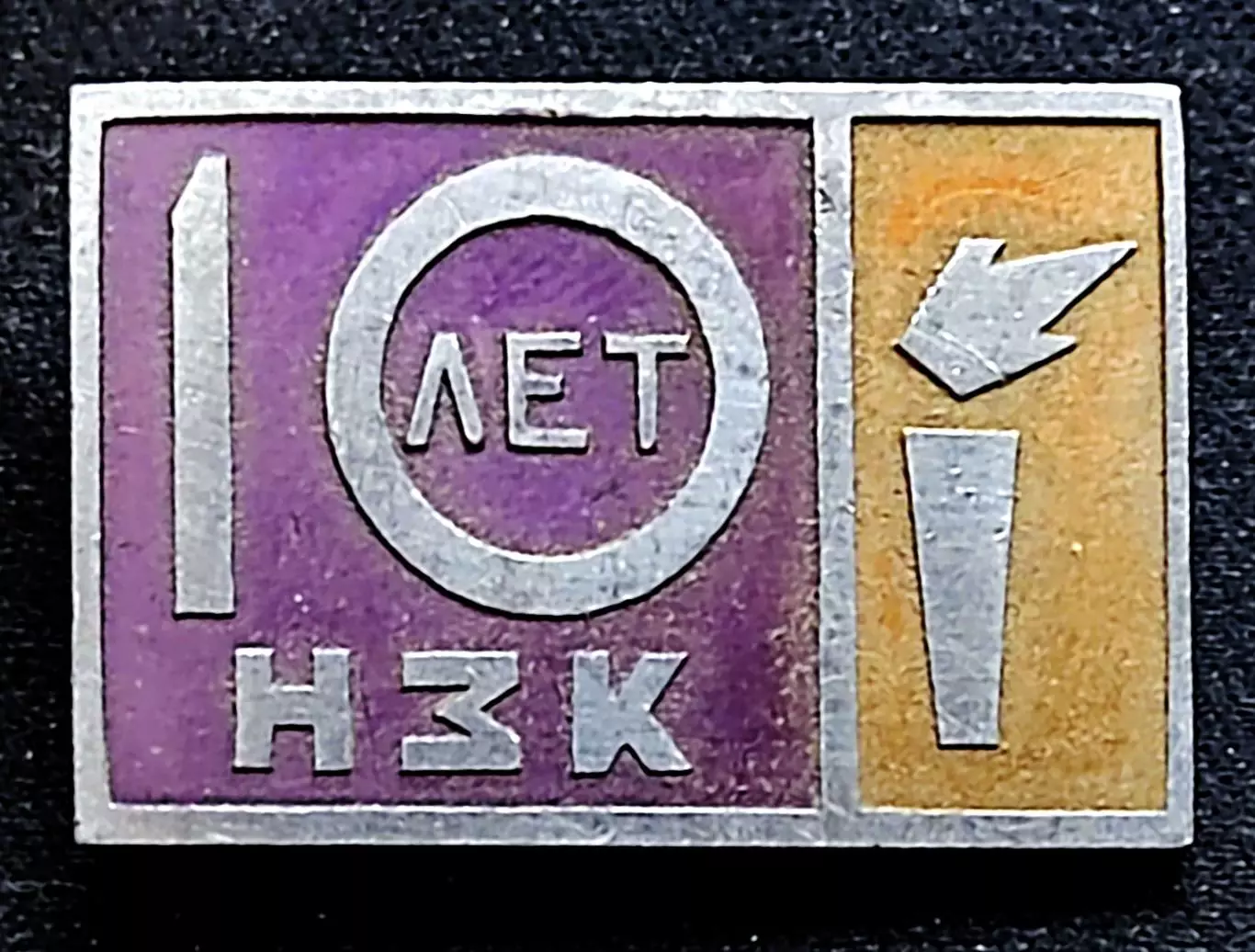 Города СССР. Новосибирск завод конденсаторов НЗК 10 лет 1959-1969