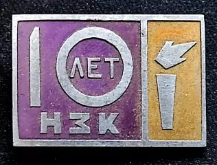 Города СССР. Новосибирск завод конденсаторов НЗК 10 лет 1959-1969