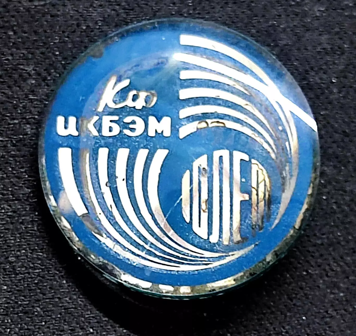 Города СССР. Куйбышев КФ ЦКБЭМ 10 лет 1966-1976 Ракетостроение НПО ЭНЕРГИЯ