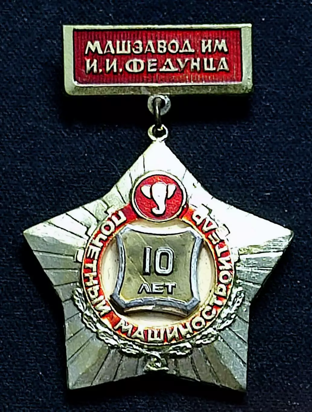 Почетный машиностроитель машзавод им. Федунца. выслуга 10 лет