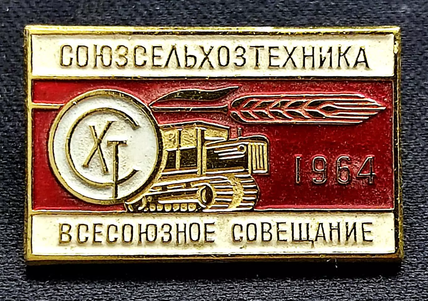 Участник Всесоюзного совещания союзсельхозтехника 1964. ММД