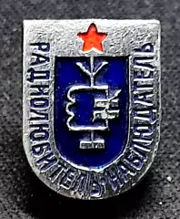 ДОСААФ СССР. РАДИОСПОРТ. РАДИОЛЮБИТЕЛЬ НАБЛЮДАТЕЛЬ ЭТПК