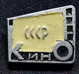 Искусство. Кино СССР 1960-е Редкий ЩЗ