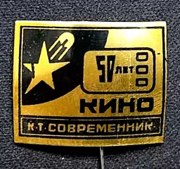 Искусство. Кино СССР Свердловск кинотеатр Современник 50 лет. Спутник космос