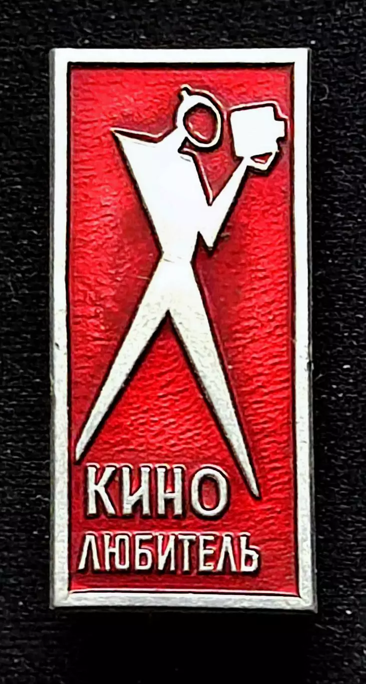 Искусство. Кино СССР. Кино любитель. Редкий ММД