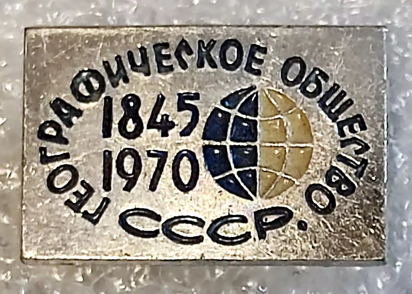 РУССКОЕ ГЕОГРАФИЧЕСКОЕ ОБЩЕСТВО. ГЕОГРАФИЧЕСКОЕ ОБЩЕСТВО СССР 1845-1970