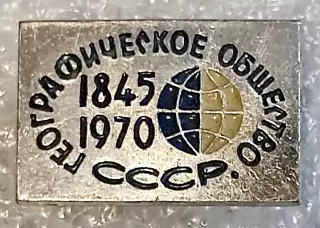 РУССКОЕ ГЕОГРАФИЧЕСКОЕ ОБЩЕСТВО. ГЕОГРАФИЧЕСКОЕ ОБЩЕСТВО СССР 1845-1970