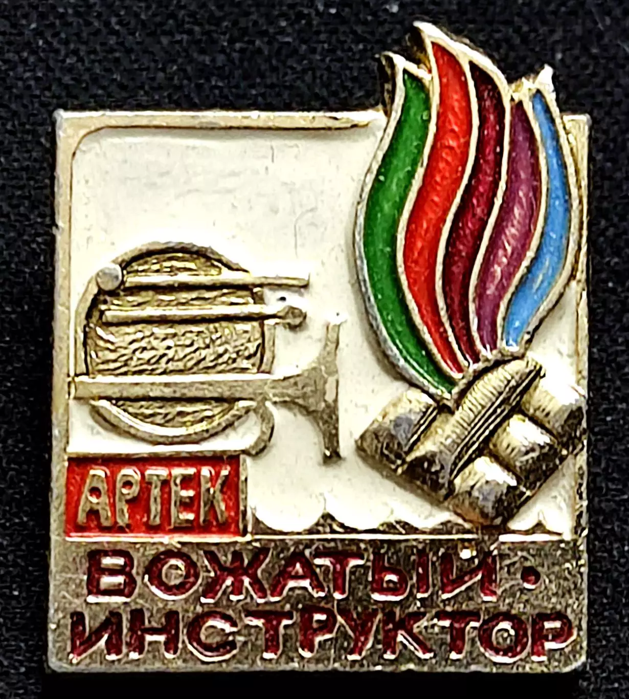 Пионерский лагерь Артек - вожатый инструктор. Должностной знак