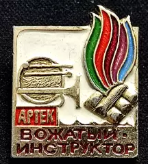 Пионерский лагерь Артек - вожатый инструктор. Должностной знак