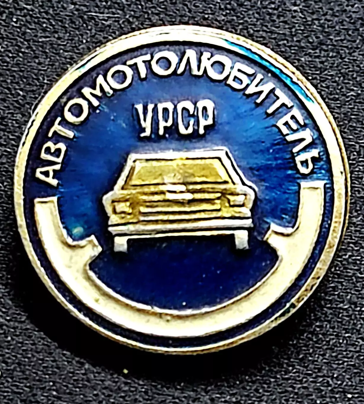 Транспорт СССР. Автомобиль. Автомотолюбитель УССР за окончание автошколы