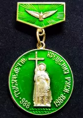 Религия. Тысячелетие крещения Руси 988 - 1988