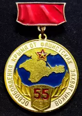 ВОВ 55 лет Освобождение Крыма от фашистов 1999подвеска