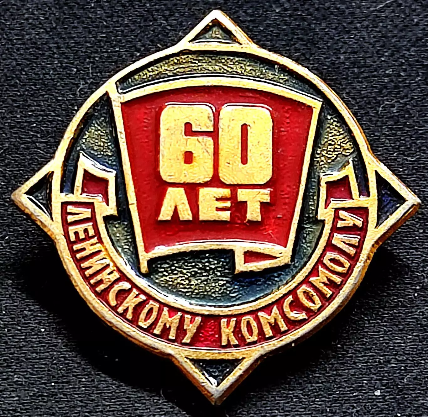 КОМСОМОЛ. 60 лет ВЛКСМ. 1918 - 1978