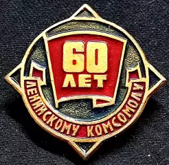 КОМСОМОЛ. 60 лет ВЛКСМ. 1918 - 1978