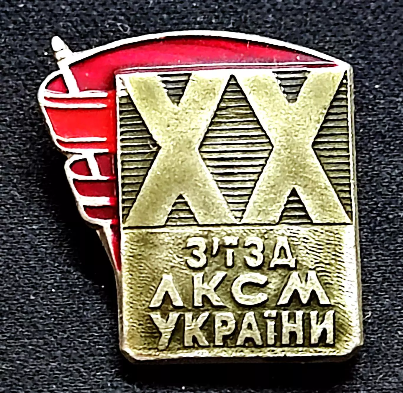 КОМСОМОЛ Украинской ССР ХХ съезд ЛКСМУ. ФСЗ