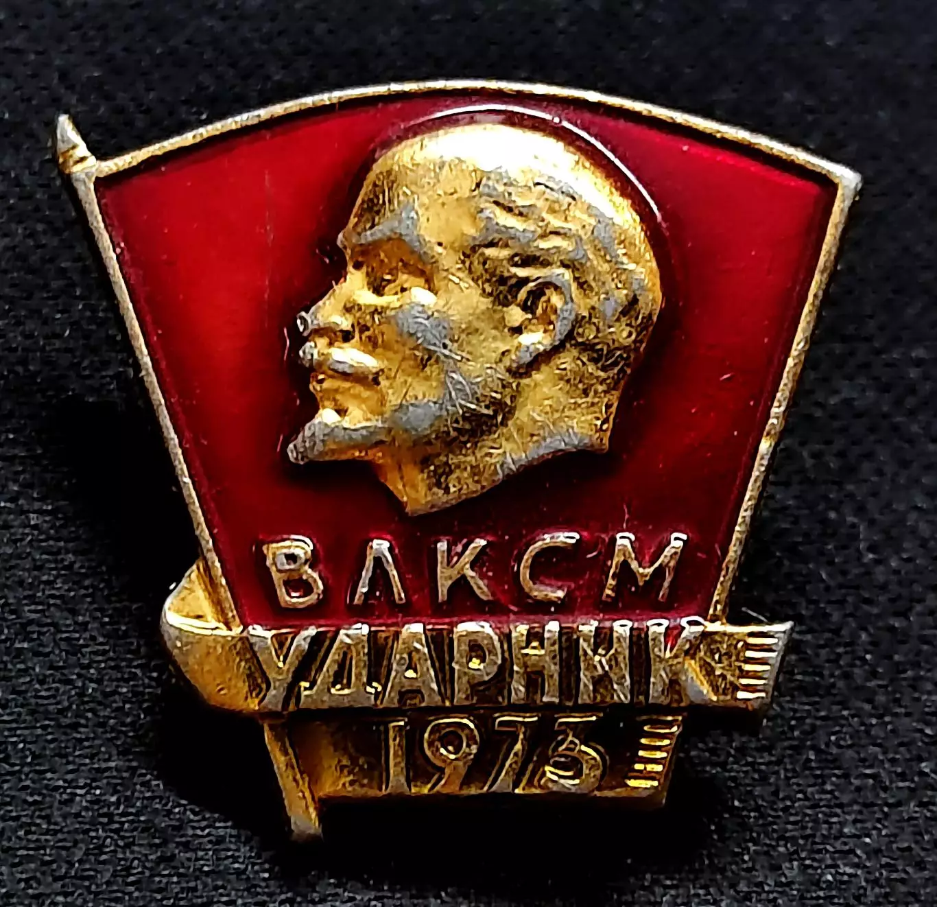 КОМСОМОЛ ЦК ВЛКСМ Ударник 1975 года ЩЗ