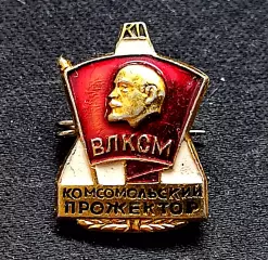 КОМСОМОЛ ЦК ВЛКСМ Комсомольский прожектор. Пресса з-д Победа
