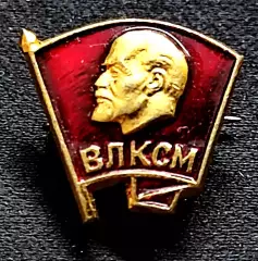 КОМСОМОЛ ВЛКСМ Членский знак мини. з-д Победа