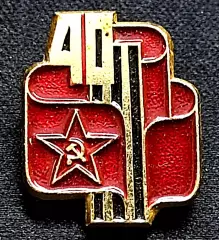 КОМСОМОЛ ВЛКСМ Знак к почетной грамоте ЦК ВЛКСМ - 40 лет победы ВХО