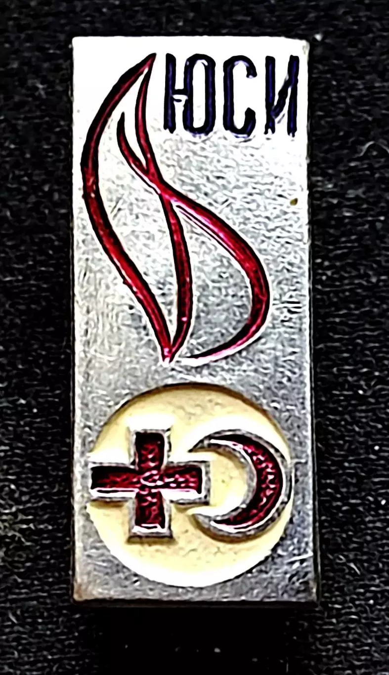 Пионерия СССР. ЮСИ юный санитарный инструктор. ленский СФС