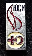 Пионерия СССР. ЮСИ юный санитарный инструктор. ленский СФС