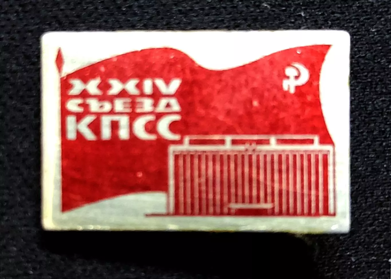 XXIV съезд КПСС. Ленин В.И.