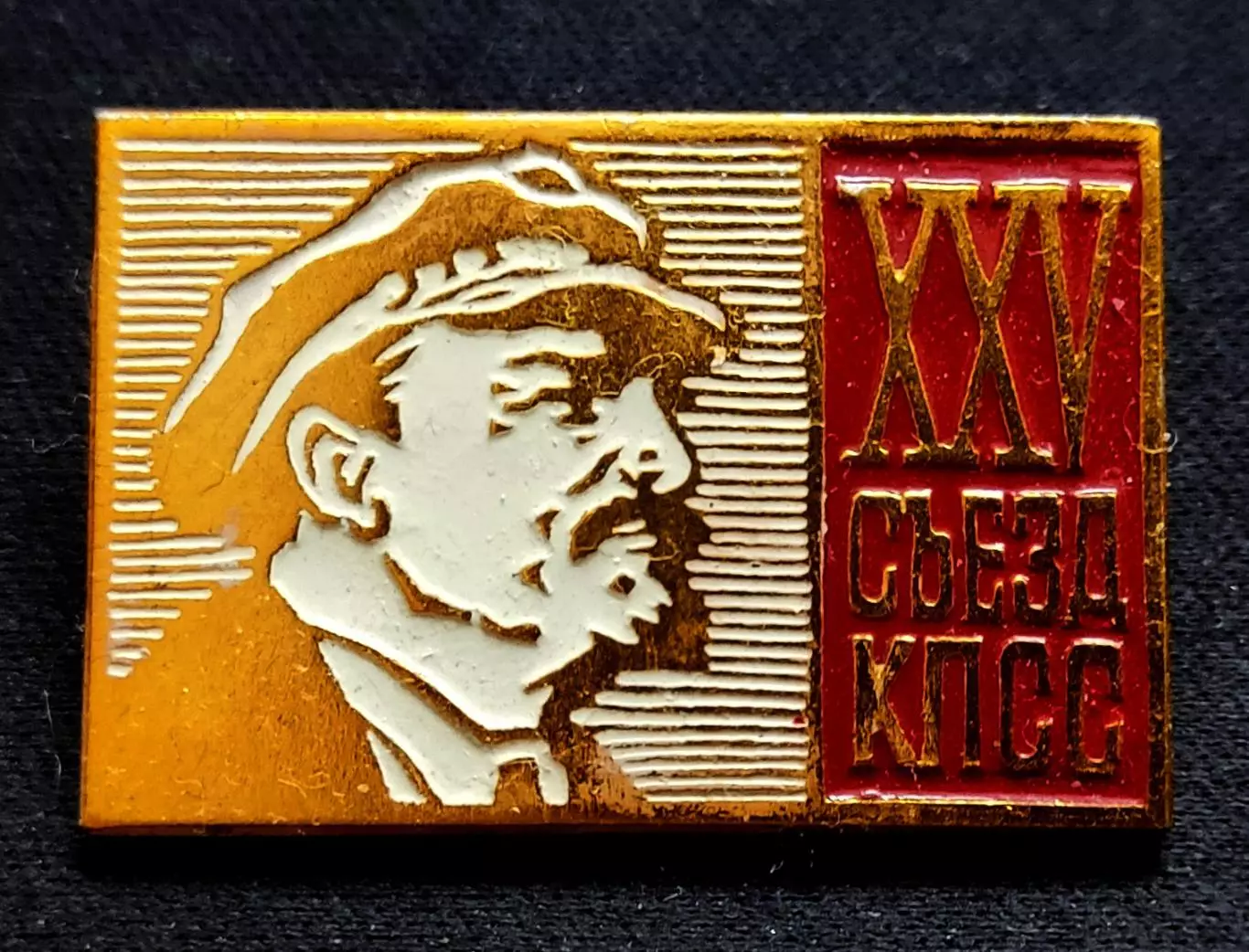 XXV съезд КПСС. Ленин В.И. з-д Шахтметалл