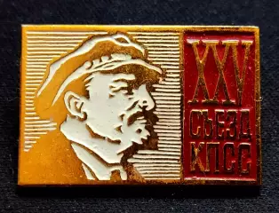 XXV съезд КПСС. Ленин В.И. з-д Шахтметалл