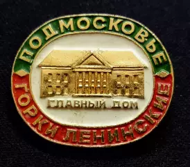 Города. Москва. Подмосковье. Музей В.И. Ленина - Ленинские горки.