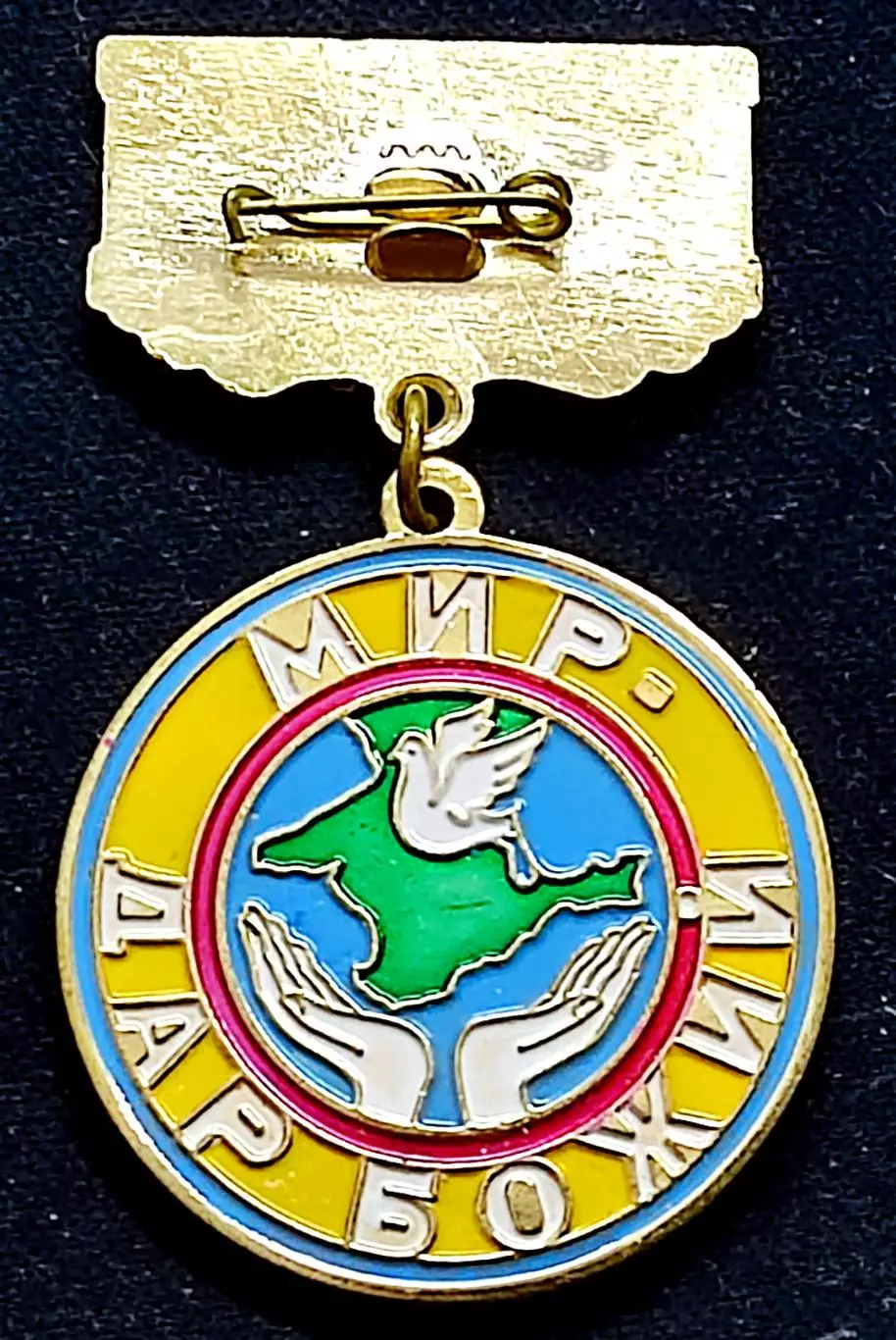 Крым. Религия 20 лет межконфессиональному союзу. Голубь. тяжелый 1