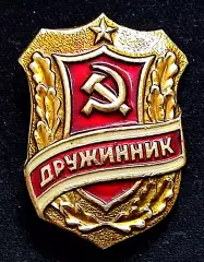 МВД СССР. ДНД Добровольная народная дружина Дружинник