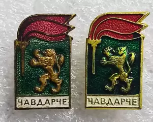 ПИОНЕРИЯ. БОЛГАРИЯ. ЧЛЕНСКИЙ ЗНАК ОКТЯБРЕНКА. ЧАВДАРЧЕ. ТЯЖЕЛЫЙ И ЛЕГКИЙ