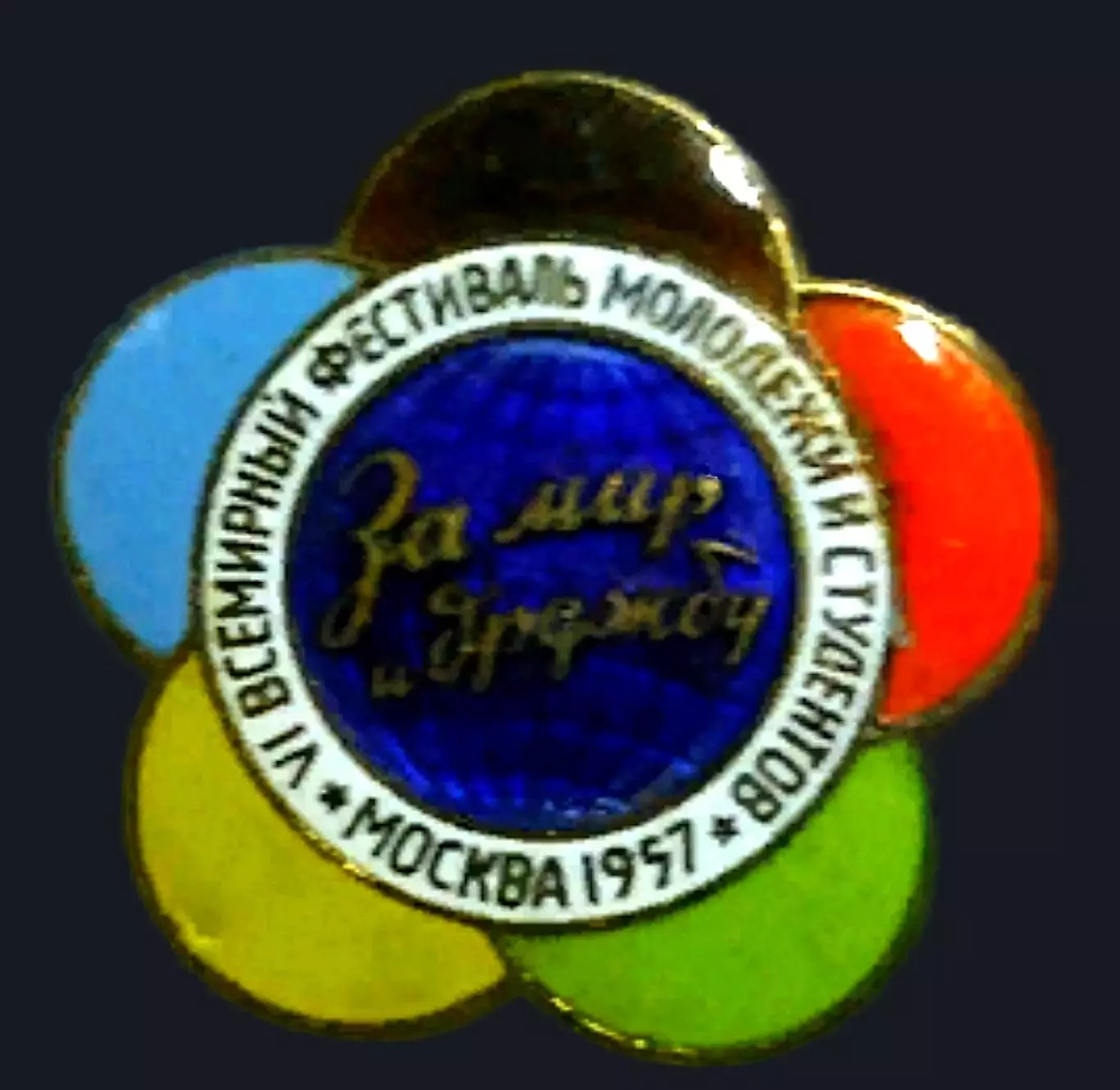 ВЛКСМ. VI ФЕСТИВАЛЬ МОЛОДЕЖИ. МОСКВА 1957. РОМАШКА. ЛМД