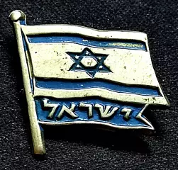 ВЛКСМ. VI ФЕСТИВАЛЬ МОЛОДЕЖИ. Москва 1957. Делегация Израиля