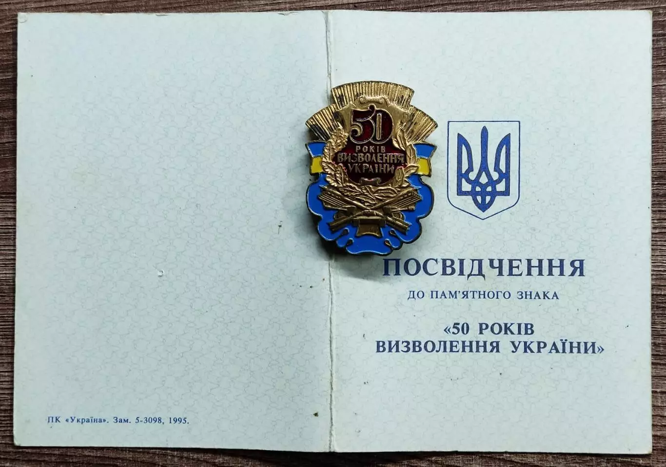 50 ЛЕТ ОСВОБОЖДЕНИЯ УКРАИНЫ. УДОСТОВЕРЕНИЕ БЕЗ ЗНАКА