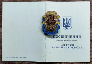 50 ЛЕТ ОСВОБОЖДЕНИЯ УКРАИНЫ. УДОСТОВЕРЕНИЕ БЕЗ ЗНАКА