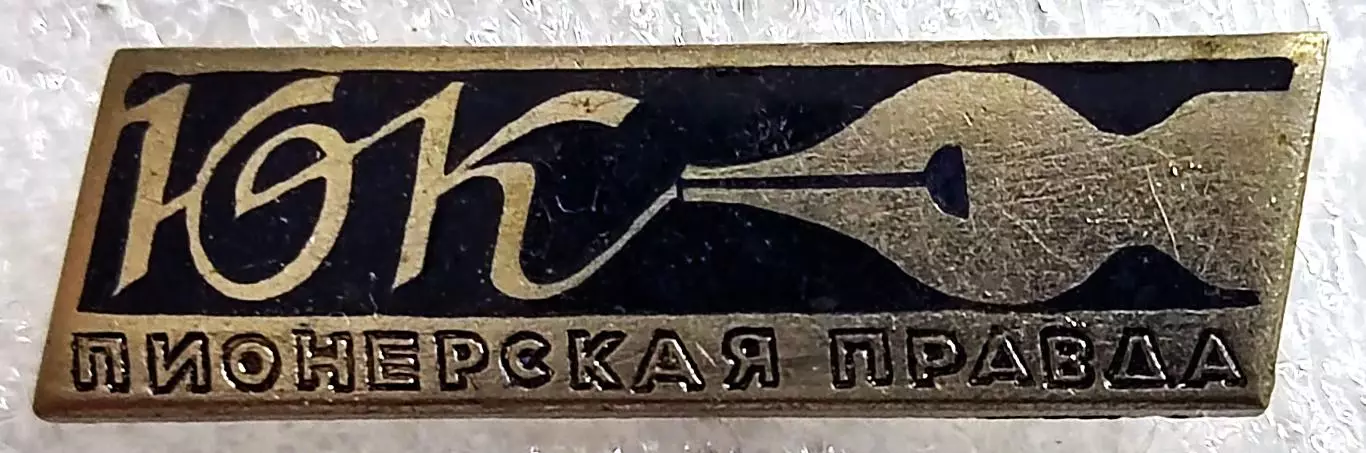 ПИОНЕРИЯ. ГАЗЕТА ПИОНЕРСКАЯ ПРАВДА. ЮК ЮНЫЙ КОРРЕСПОНДЕНТ тяжелый