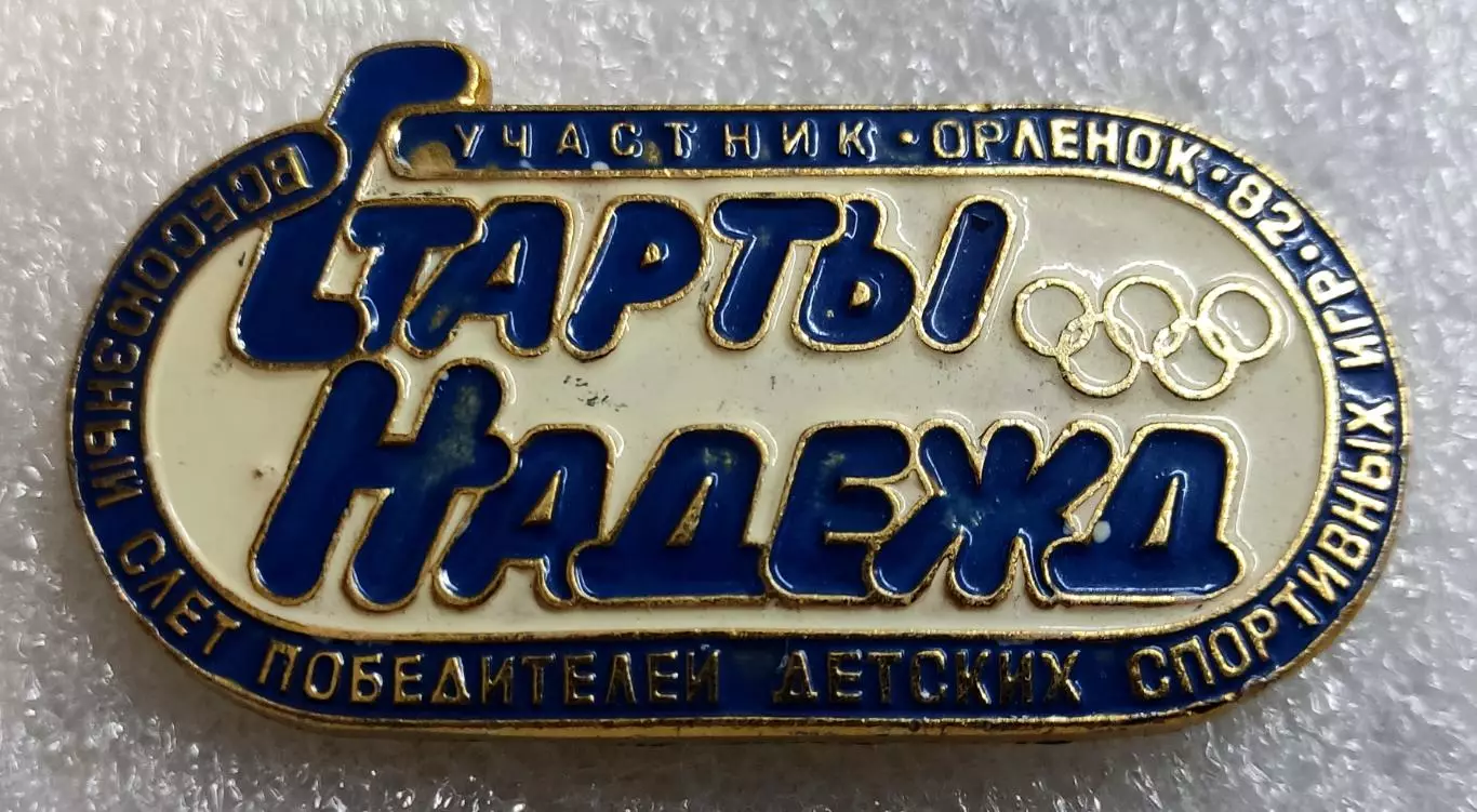 ЦК ВЛКСМ. ПИОНЕРИЯ. ЛАГЕРЬ ОРЛЕНОК. СТАРТЫ НАДЕЖД 1982. УЧАСТНИК