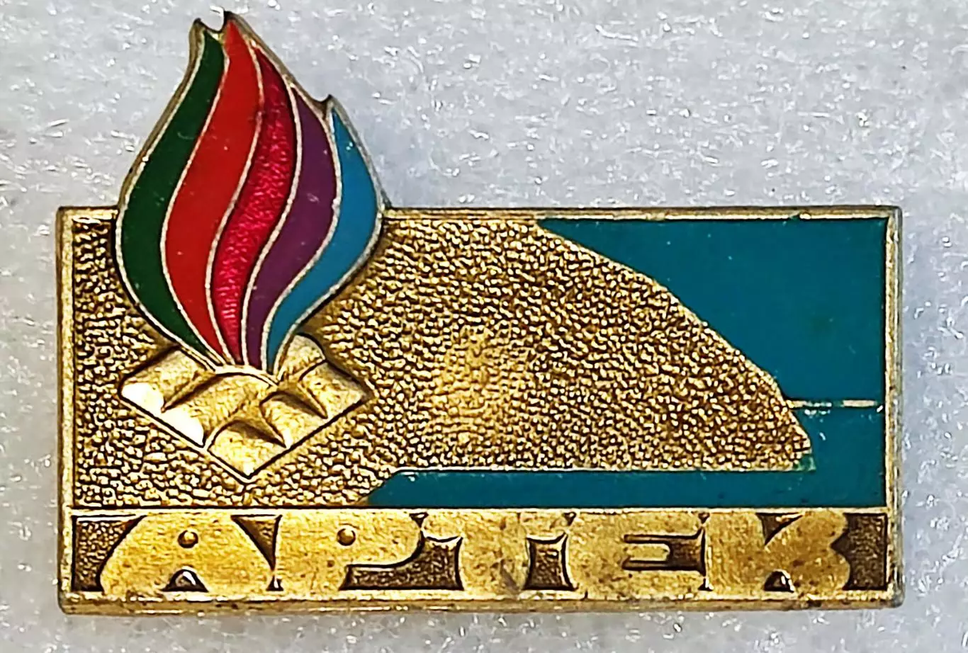 ЦК ВЛКСМ. КОМСОМОЛ. ПИОНЕРИЯ АРТЕК - клеймо МФГ 1980-е БИРЮЗОВЫЙ