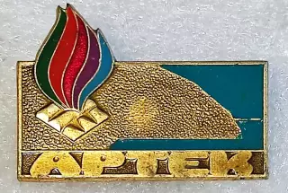 ЦК ВЛКСМ. КОМСОМОЛ. ПИОНЕРИЯ АРТЕК - клеймо МФГ 1980-е БИРЮЗОВЫЙ