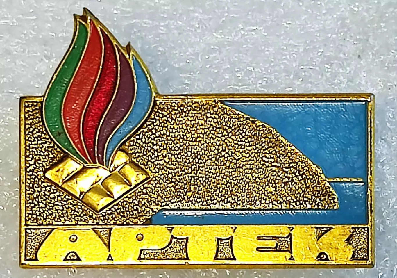 ЦК ВЛКСМ. КОМСОМОЛ. ПИОНЕРИЯ АРТЕК - клеймо ММД 1970-е 2